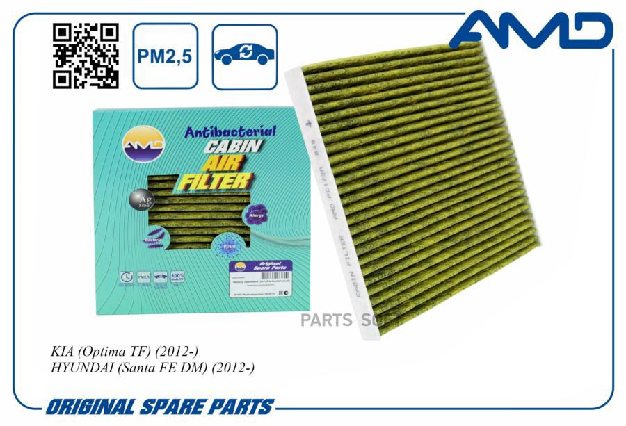 

Фильтр Салонный 971333saa0/Amd.Fc173a (Антибактериальный, Угольный) Amd AMD арт. AMDFC173A