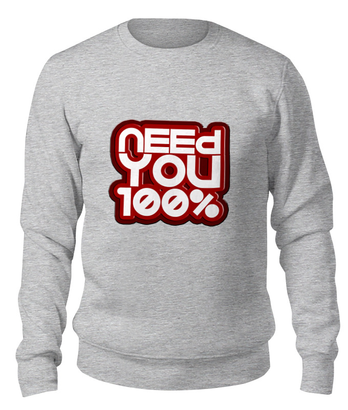 

Свитшот унисекс Printio Need you 100% серый XL, Need you 100%