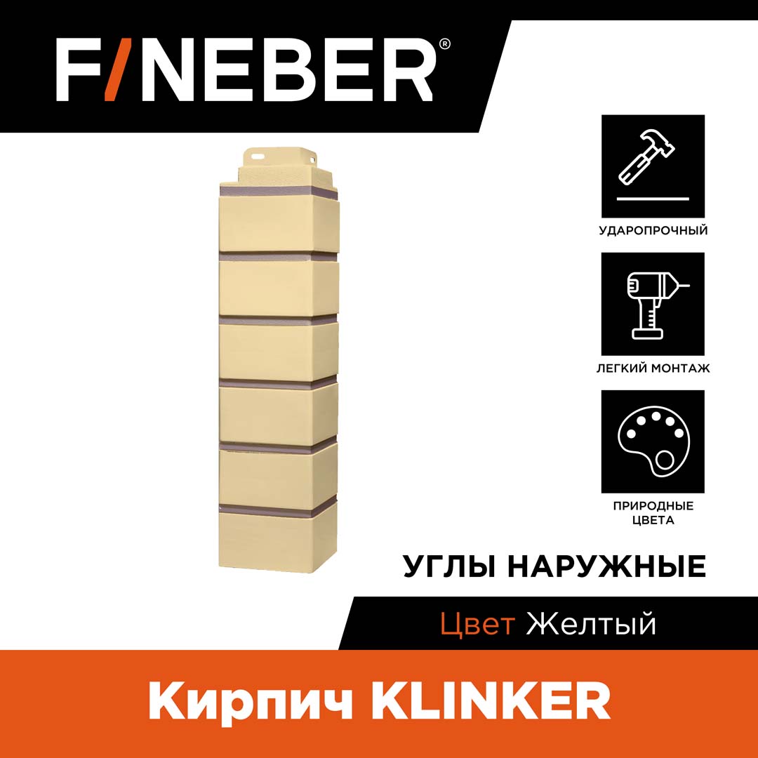 

Угол наружный FINEBER кирпич KLINKER, желтый, Кирпич KLINKER