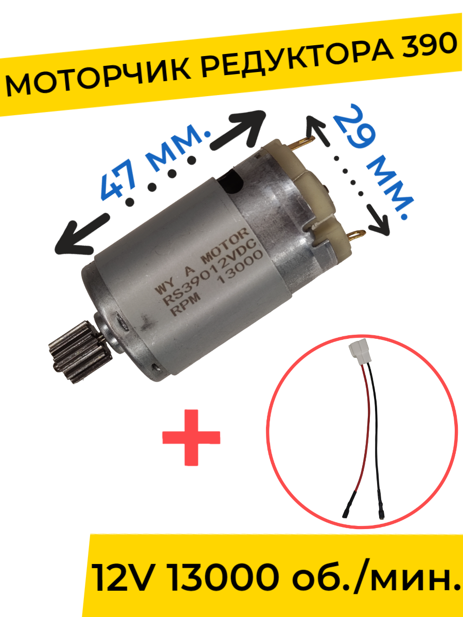 

Моторчик двигатель редуктора для детского электромобиля 12v 390-13000 об мин с проводом