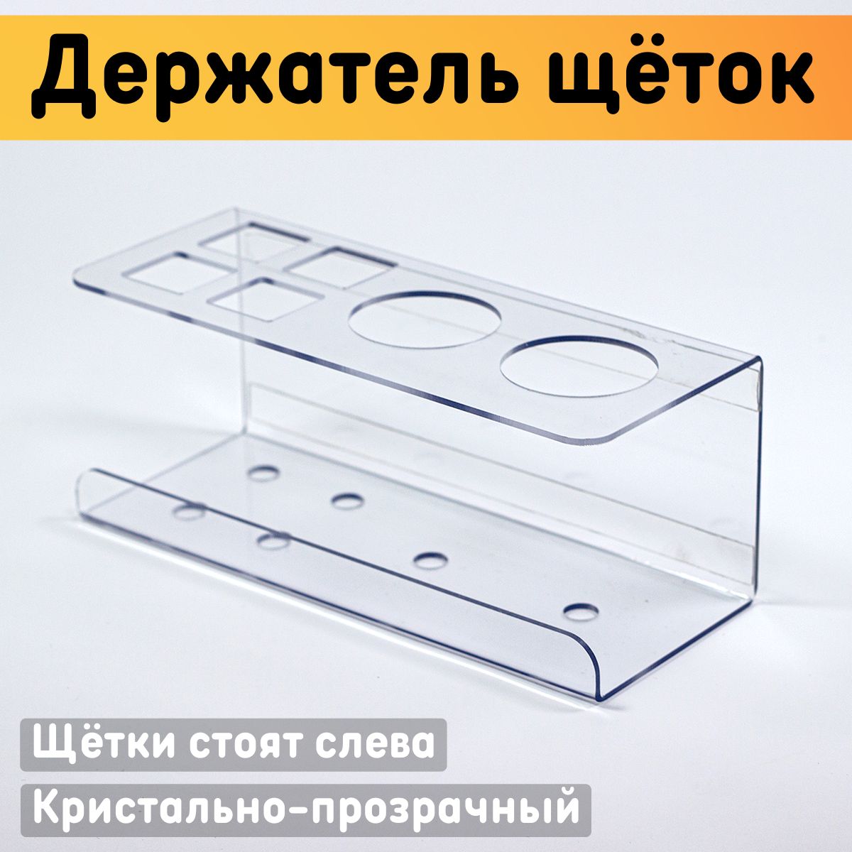 

Держатель для зубных щеток и пасты ОРГСТЕКЛО настенный 194х80х80 мм, 22401