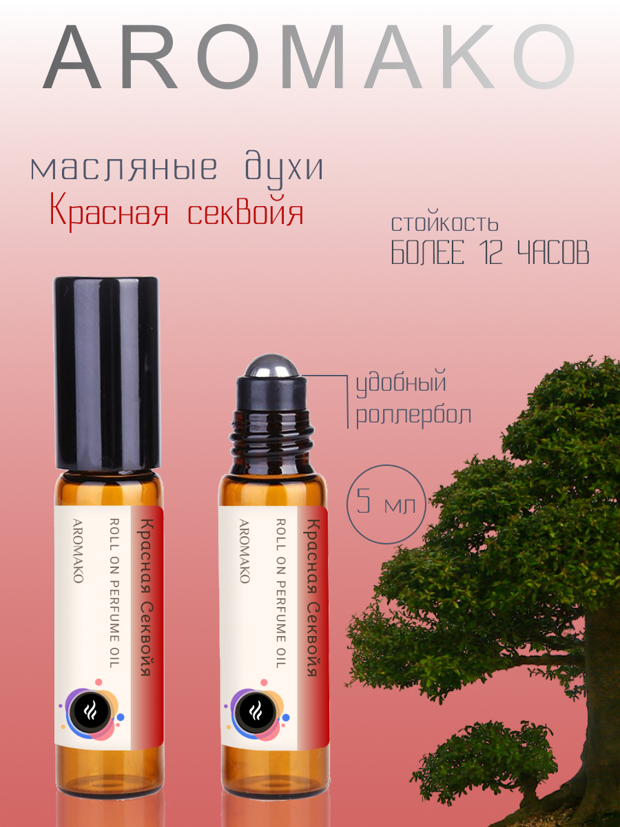 масляные духиунисекс AromaKo Parfume роллер 5