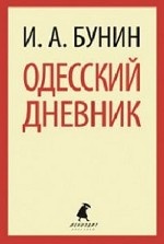 

Одесский дневник