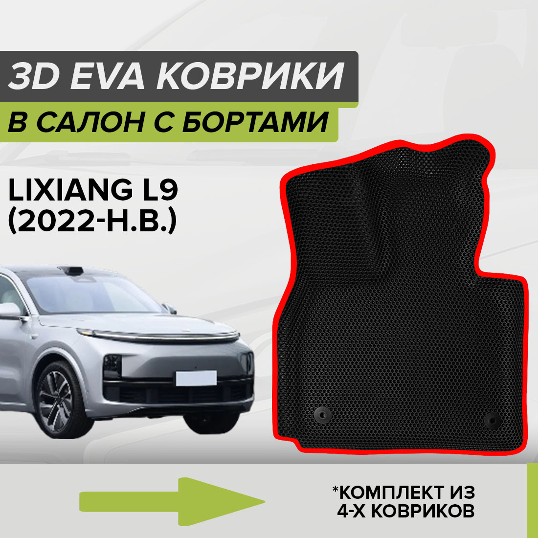

комплект ковриковCellMat 3D коврики,EVA 3DS_LIXIANGL9_BLACKRED, 3DS_LIXIANGL9