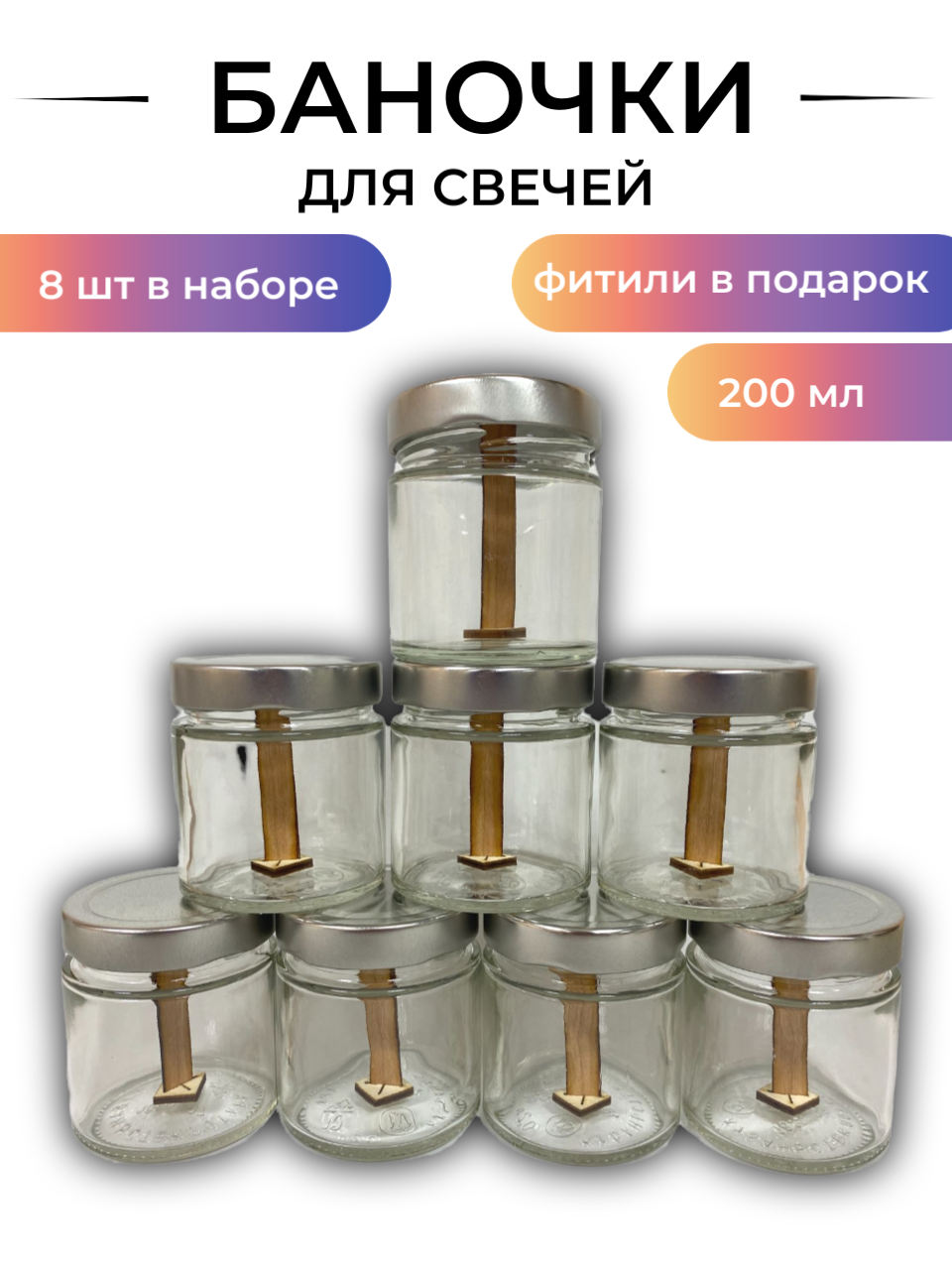 

Банки для свечей MIAWAX 8шт 200мл, b200ml_8, Прозрачный