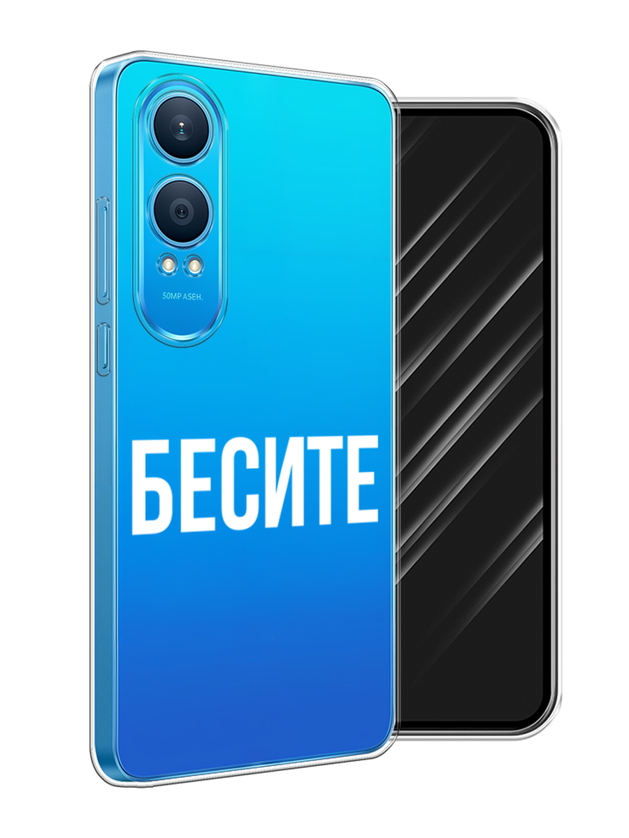 

Чехол Awog на OnePlus Nord CE4 Lite 5G "Бесите", Прозрачный;бежевый;белый, 155050-1