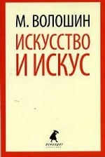 

Искусство и искус