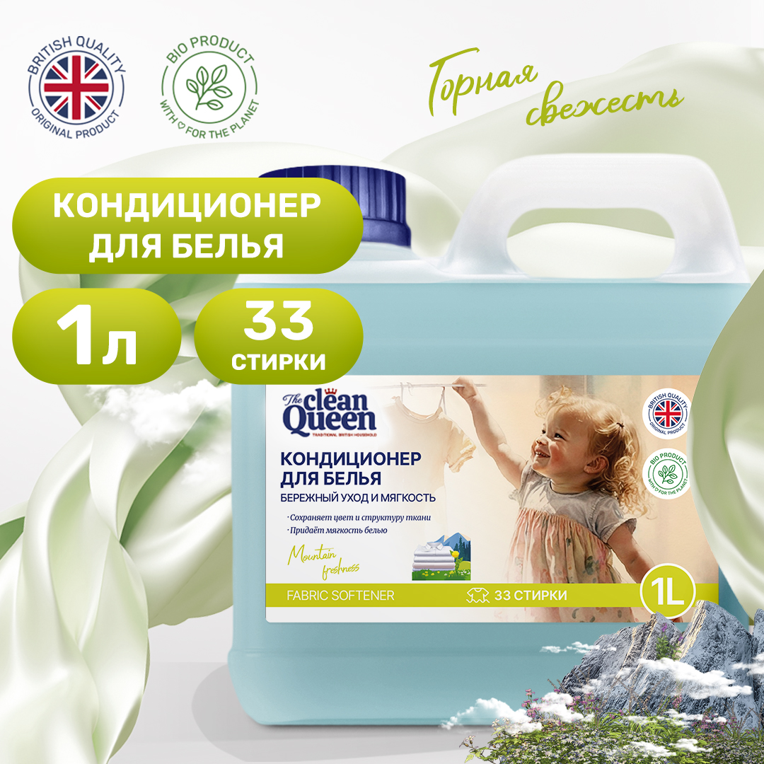 Кондиционер для стирки Сlean Queen Горная свежесть 1л