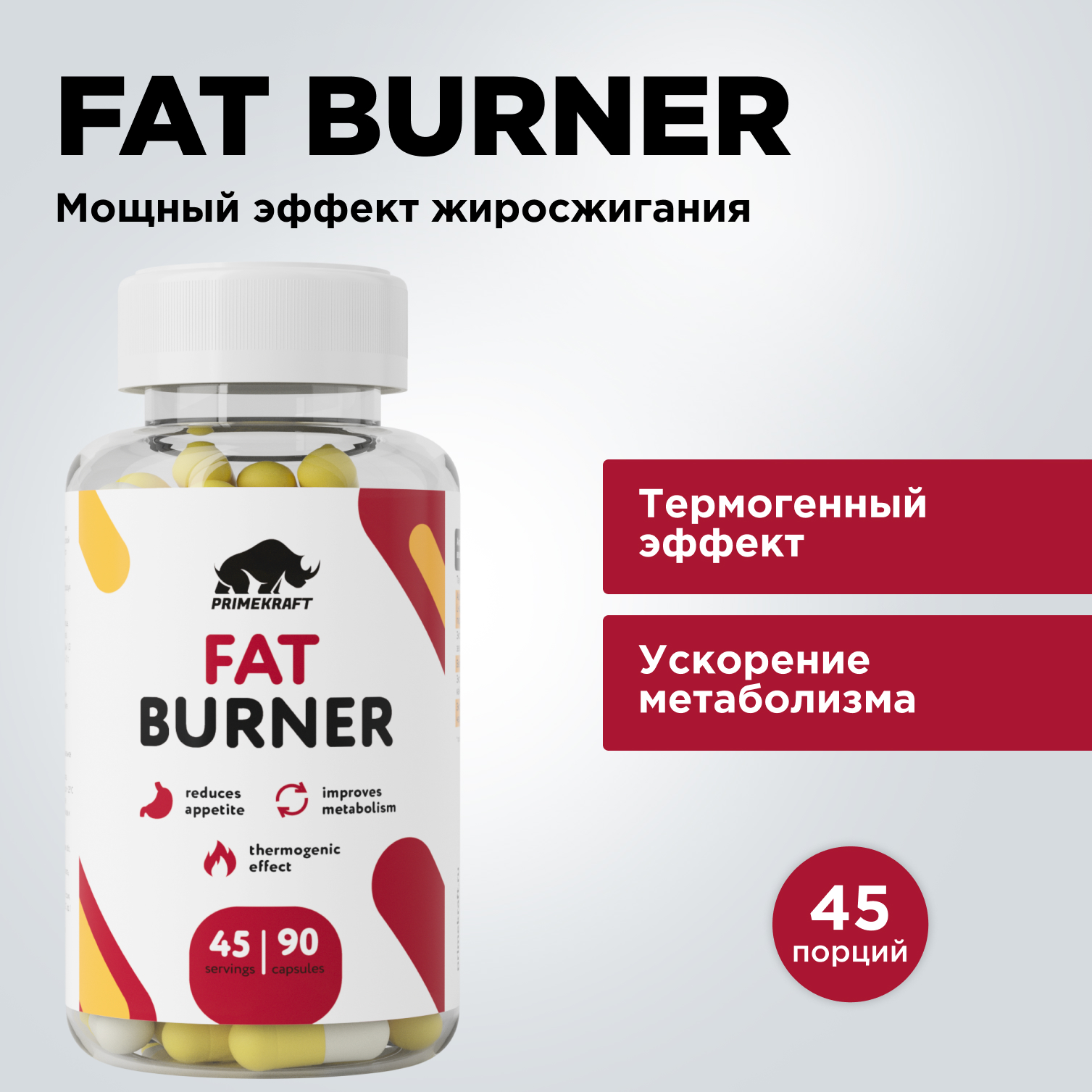 Жиросжигатель Prime Kraft Fat Burner Caps 90 капсул 750₽