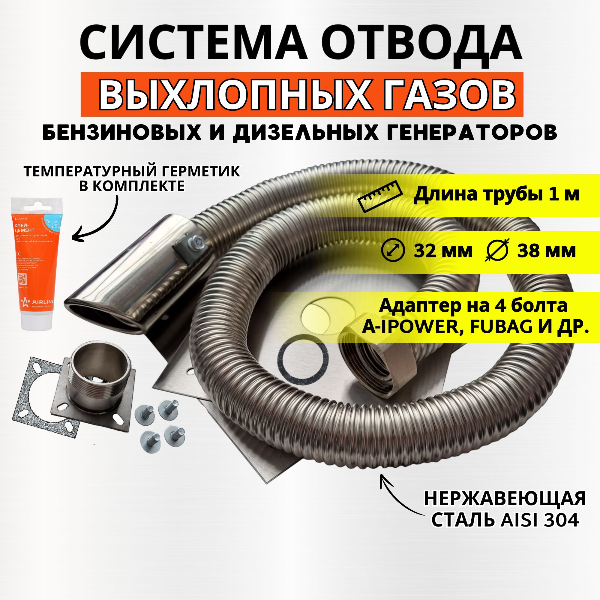 

Система отвода выхлопных газов генератора для a-ipower / fubag (длина 1м), Система отвода выхлопных газов генератора