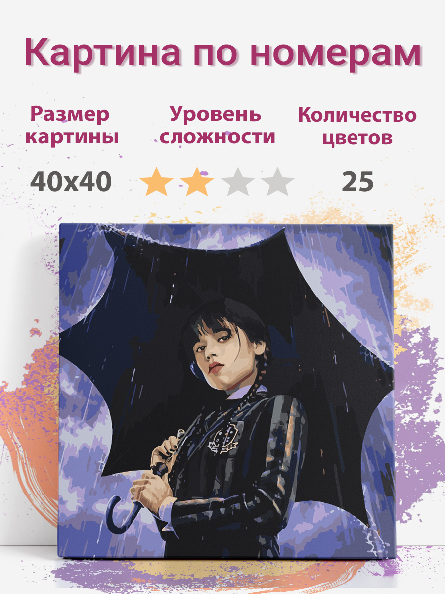 

Картина по номерам Раскрасим сами Уэнсдэй Wednesday на подрамнике 40х40 см, Уэнсдэй Wednesday