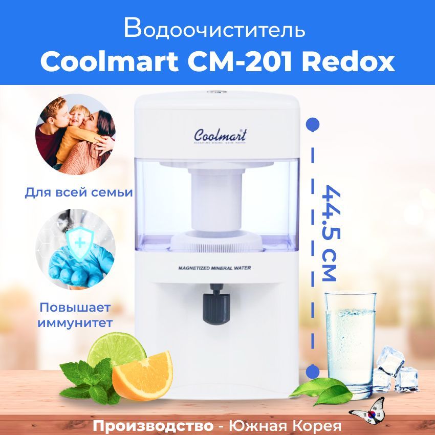 

Фильтр для очистки воды Coolmart СМ-201 Redox щелочной, 811, Белый, СМ-201