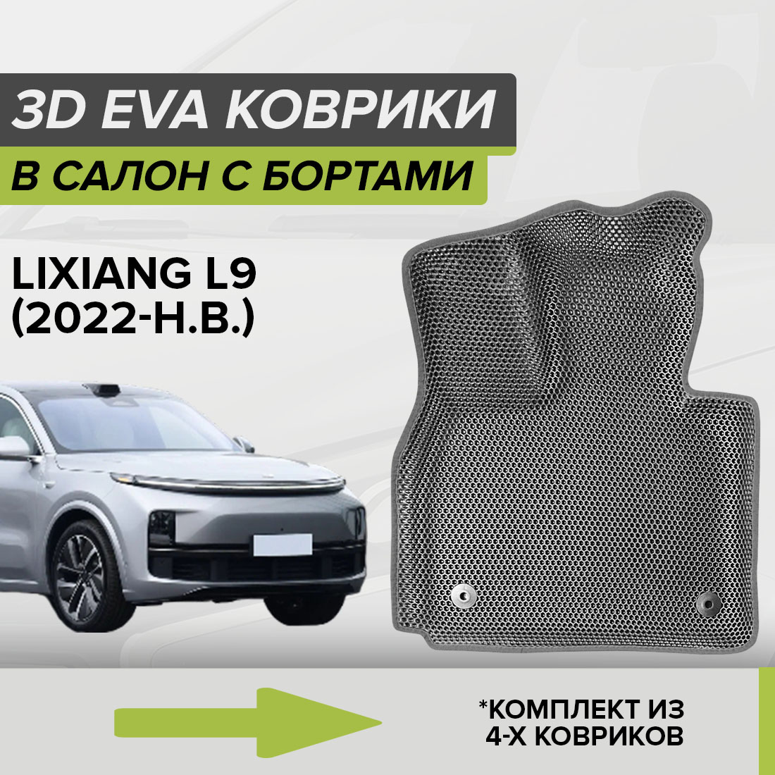

Комплект ковриков в салон с 3D бортами ЭВА CellMat LiXiang L9, серый, 3DS_LIXIANGL9