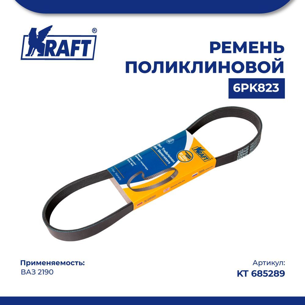

Ремень поликлиновой 6PK823 ВАЗ 2190 KRAFT KT 685289