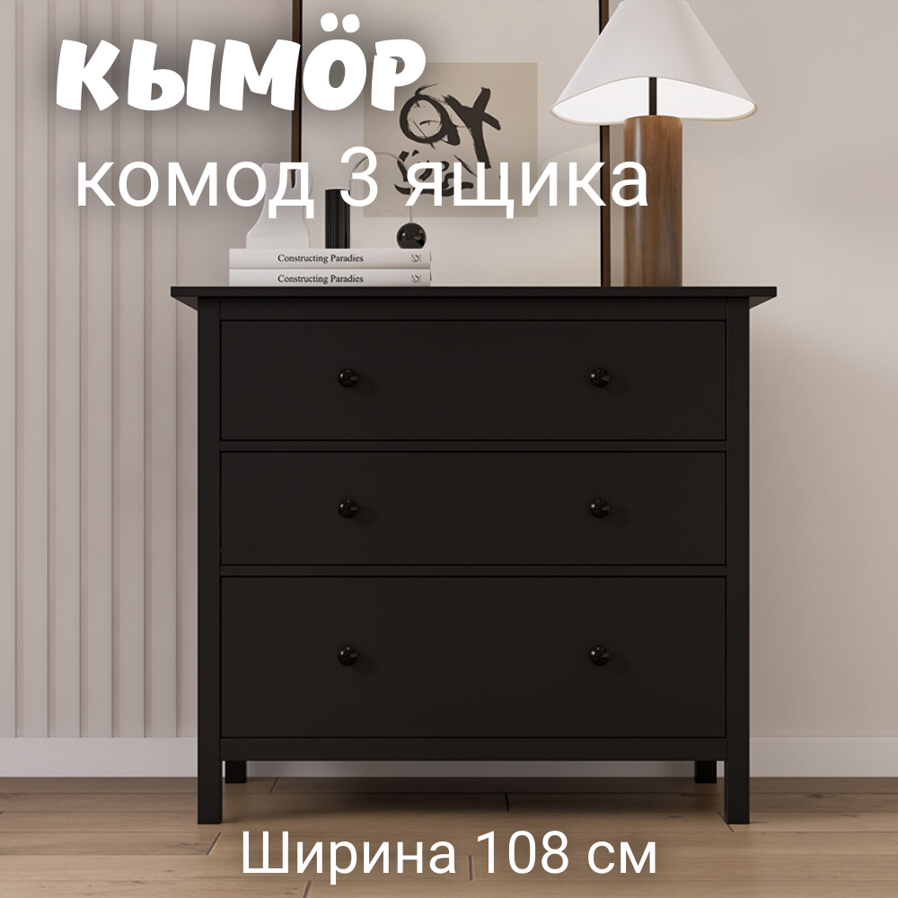 Комод с 3 ящиками деревянный КЫМОР HEMNES 108х50х96 см черный 21990₽