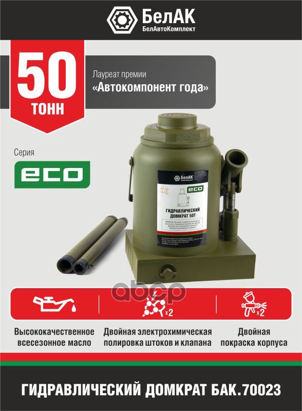 

БЕЛАВТОКОМПЛЕКТ Домкрат ECO 50 тонн "БелАК" (255мм-405мм) Universal, Зеленый