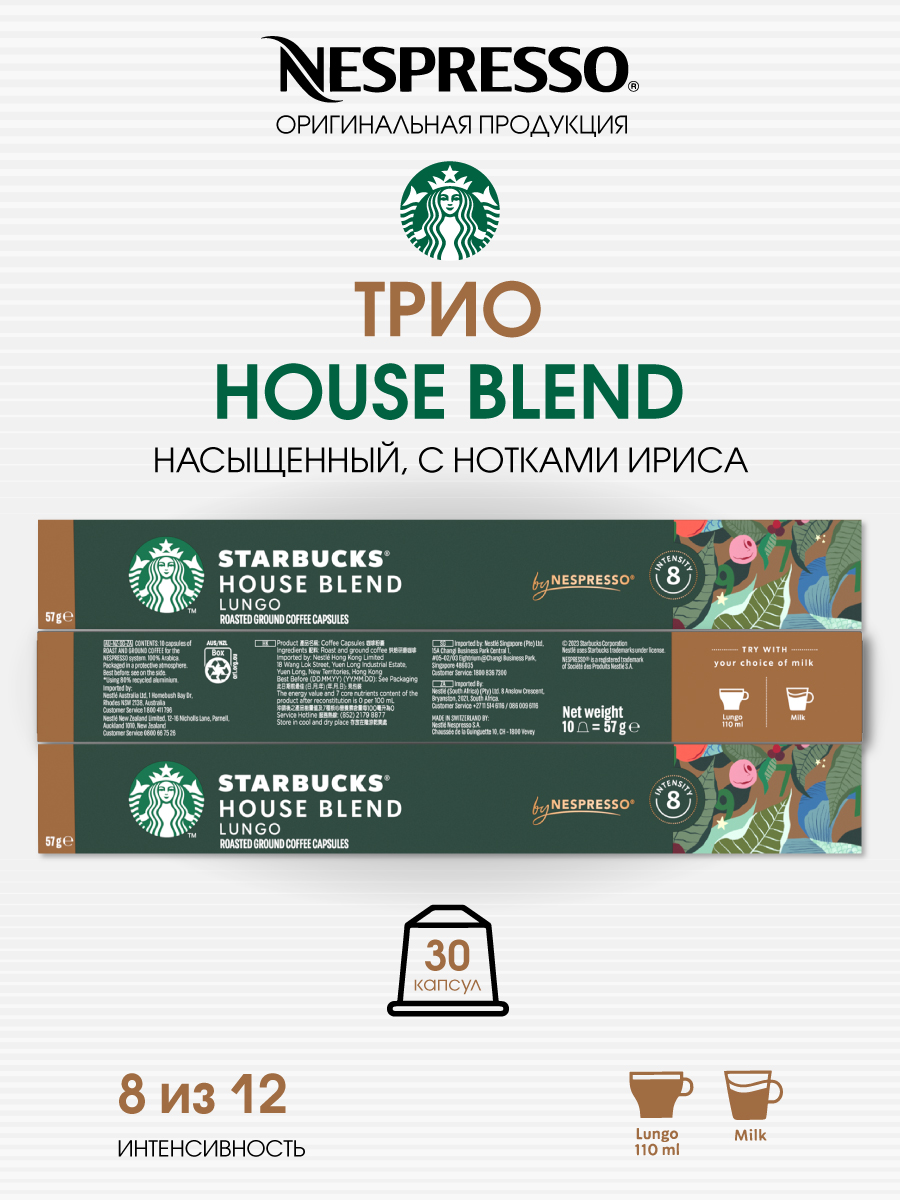 Кофе в капсулах Starbucks House Blend от Nespresso, 3 шт по 10 капсул