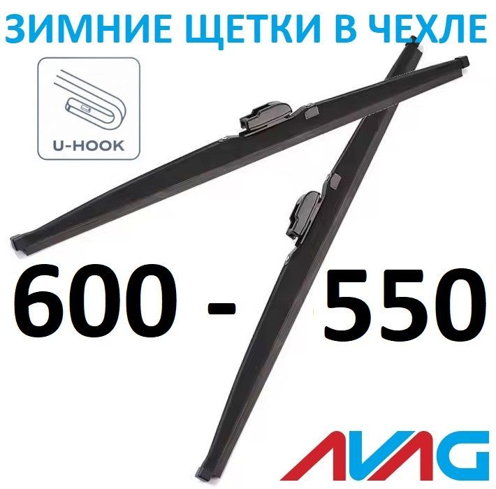 Зимние щетки AVAG 600+550 мм (с креплением Крючок (Hook))