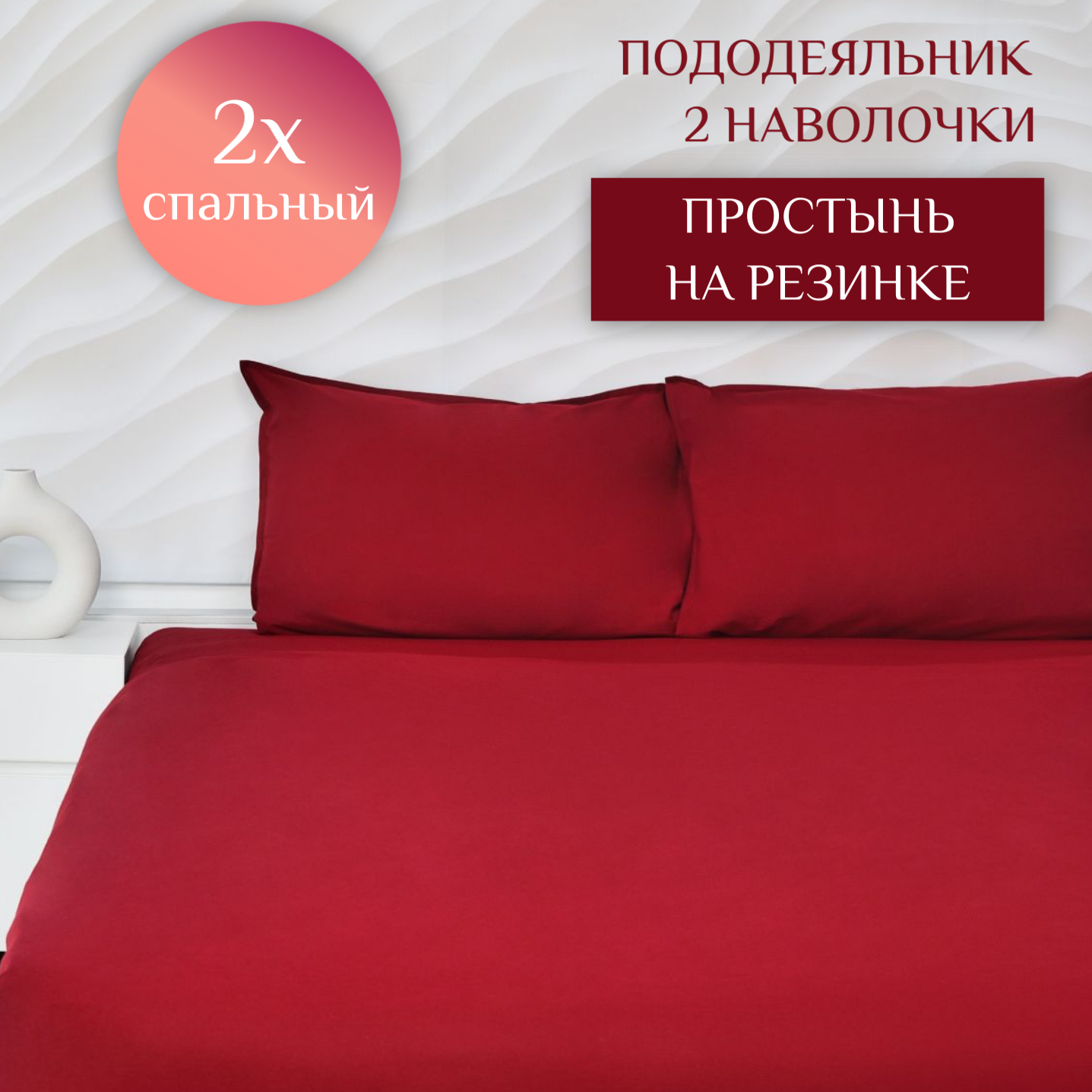 Постельное белье ILMA Wine 2 спальное, простынь на резинке, BKR-031031