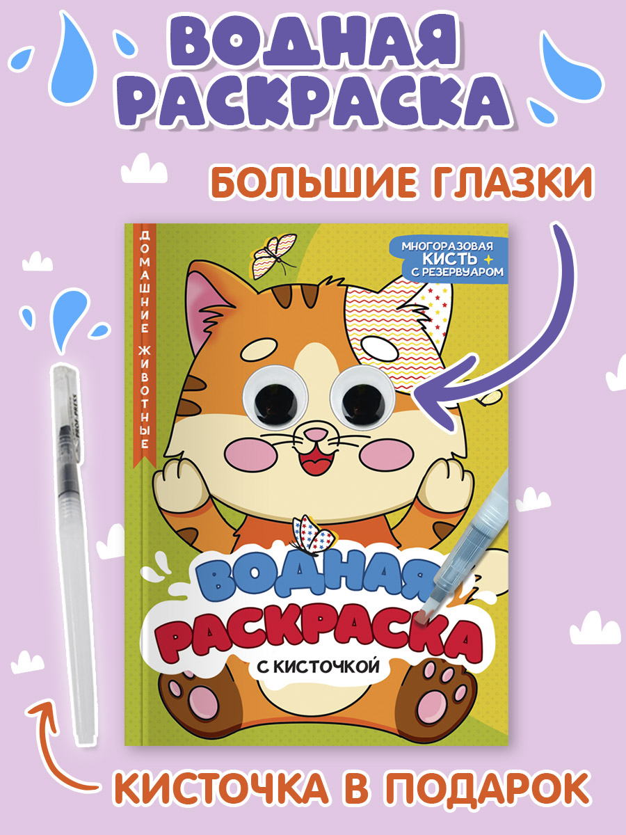 

Водная раскраска Домашние животные, с глазками и кисточкой в комплекте, 16 страниц, Раскраски с глазками и кисточкой