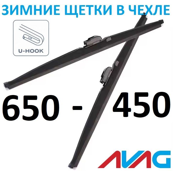 Зимние щетки AVAG 650+450 мм (с креплением Крючок (Hook))