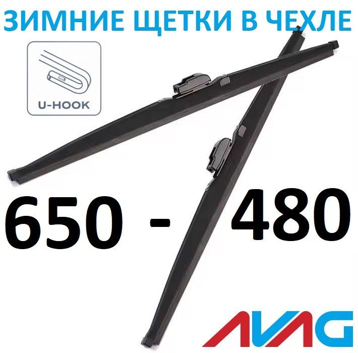 

Зимние щетки AVAG 650+480 мм (с креплением Крючок (Hook)), 650мм+480мм