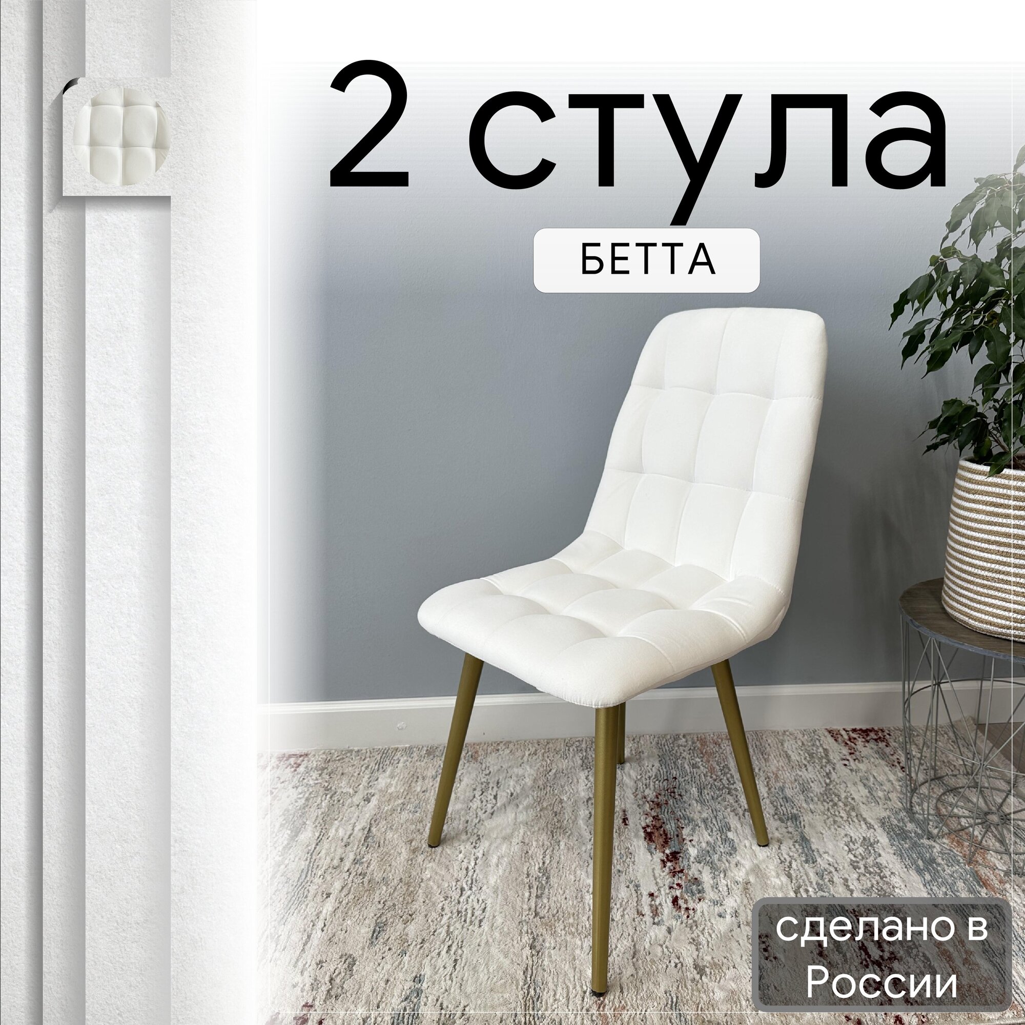 

Комплект кухонных стульев со спинкой Удобно Бетта опора конус 2 шт, белый, Бетта