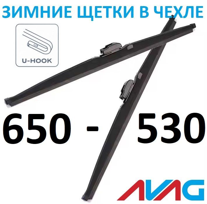 

Зимние щетки AVAG 650+530 мм (с креплением Крючок (Hook)), 650мм+530мм