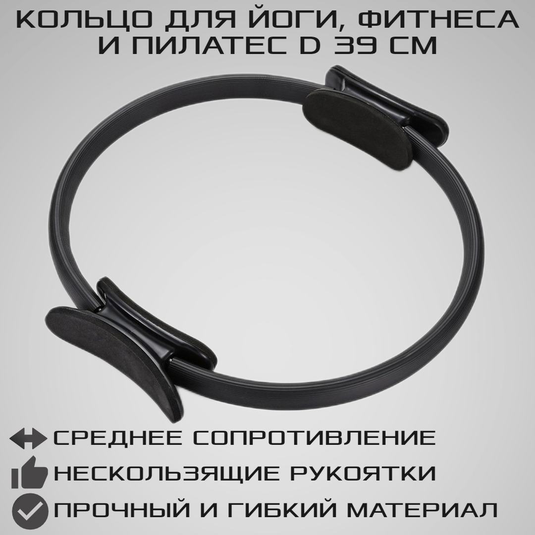 Изотоническое кольцо STRONG BODY для йоги и пилатес, d 39 см, черное