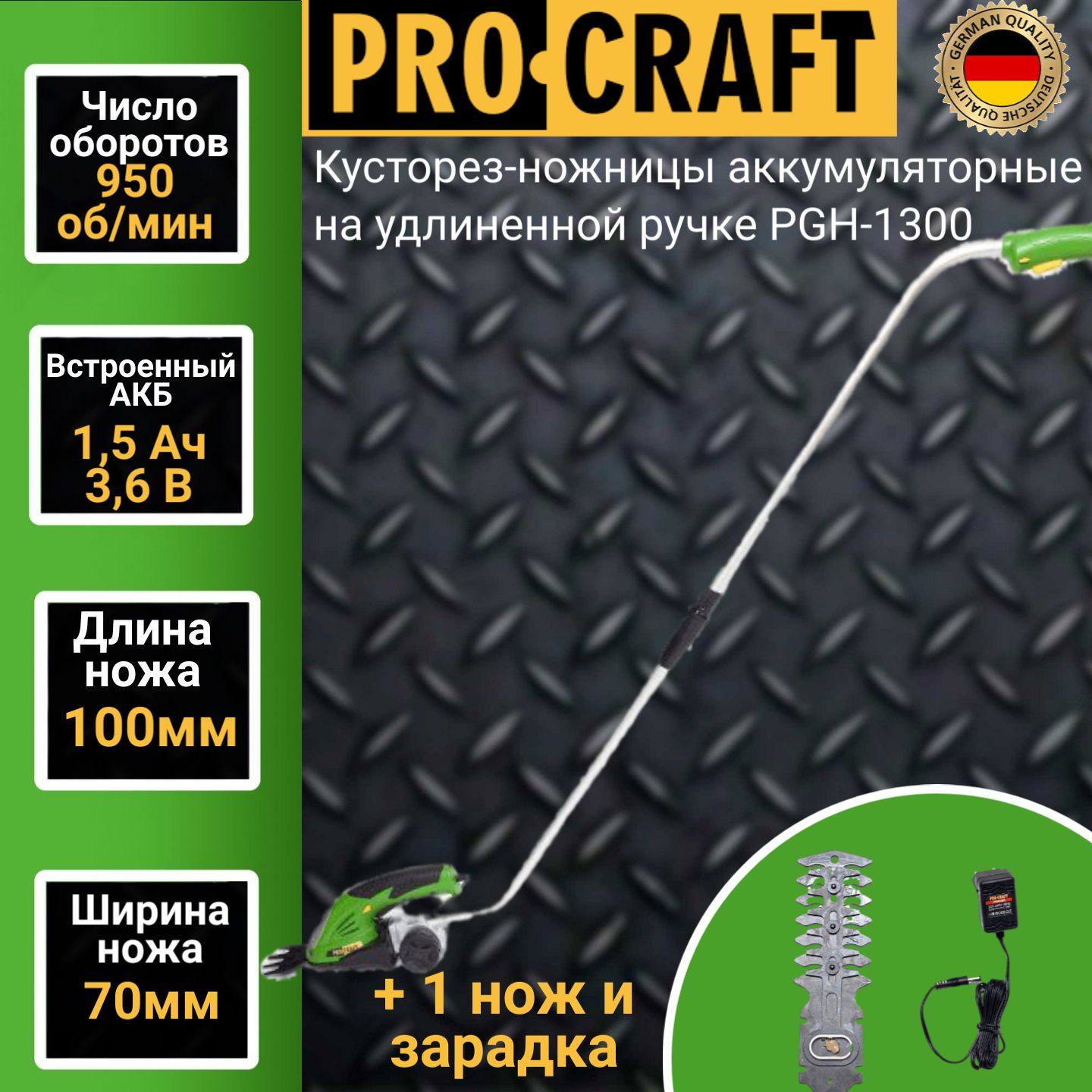 Кусторез-ножницы аккумуляторные ProСraft PGH-1300 с удлиненной ручкой 1100 об/мин,АКБ и ЗУ