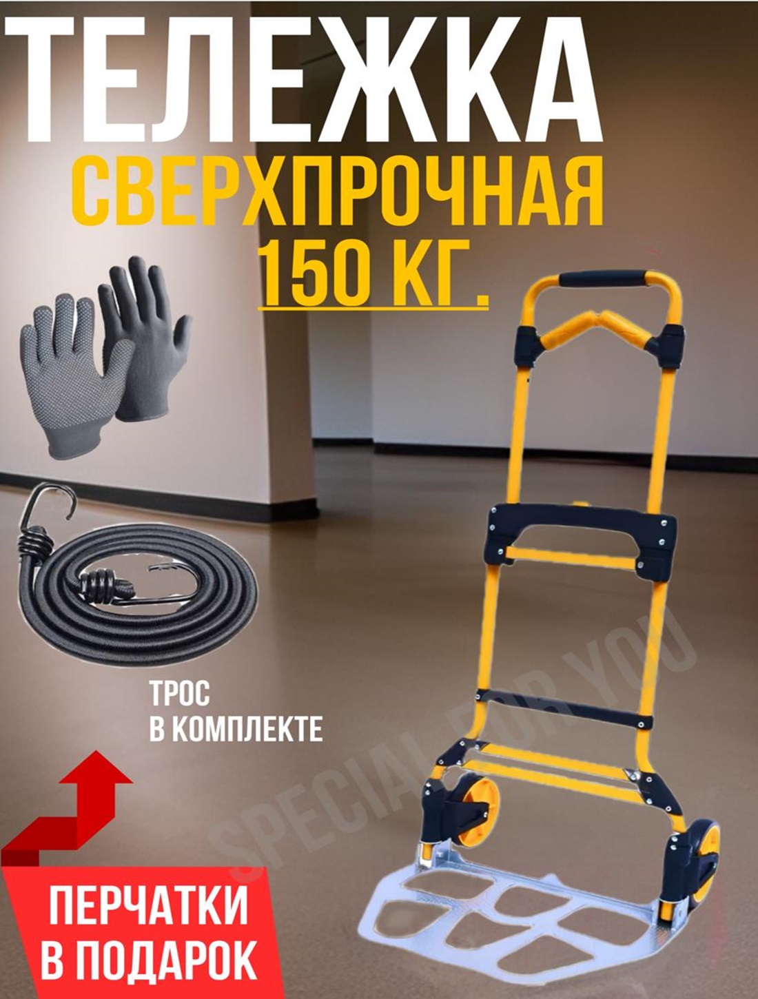 Тележка грузовая сверхпрочная SPECIAL FOR YOU нагрузка 150 кг.Желтая