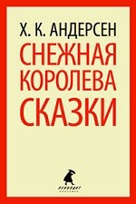 

Снежная королева (тв) / Андерсен Х. -К