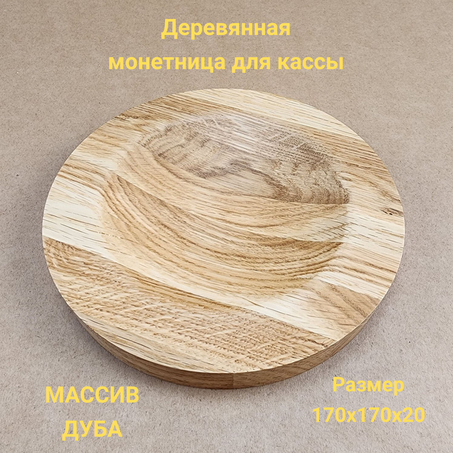 

Монетница Мэджик деревянная круглая, круглая монетница