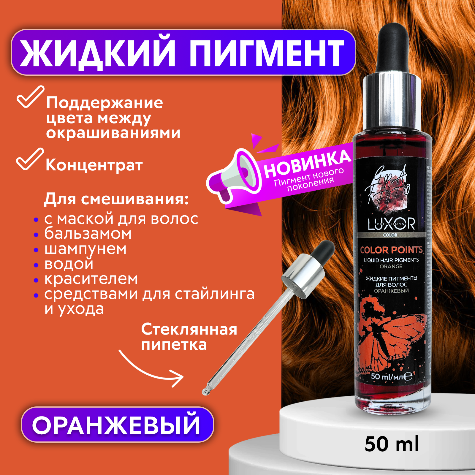Пигмент Luxor Professional прямого действия для волос 50мл Оранжевый luxor professional тонирующий краситель прямого действия для волос без аммиака и окислителя