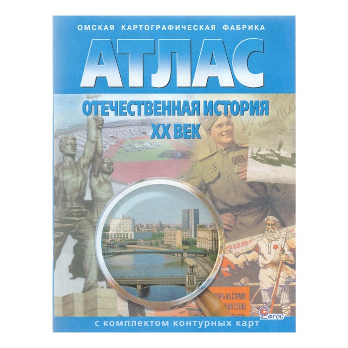 

Книга Издательство Просвещение/Дрофа Отечественная история ХХ века. Атлас с контурными ...
