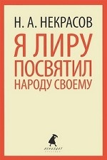 

Я лиру посвятил народу своему (тв) / Некрасов Н. А