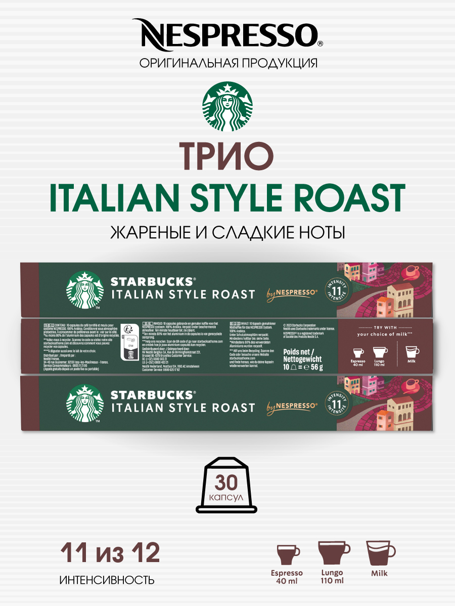 Кофе в капсулах Starbucks Italian Style Roast от Nespresso , 3 шт по 10 капсул