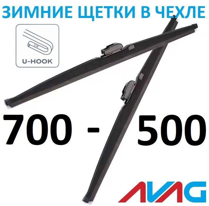 

Зимние щетки AVAG 700+500 мм (с креплением Крючок (Hook)), 700мм+500мм