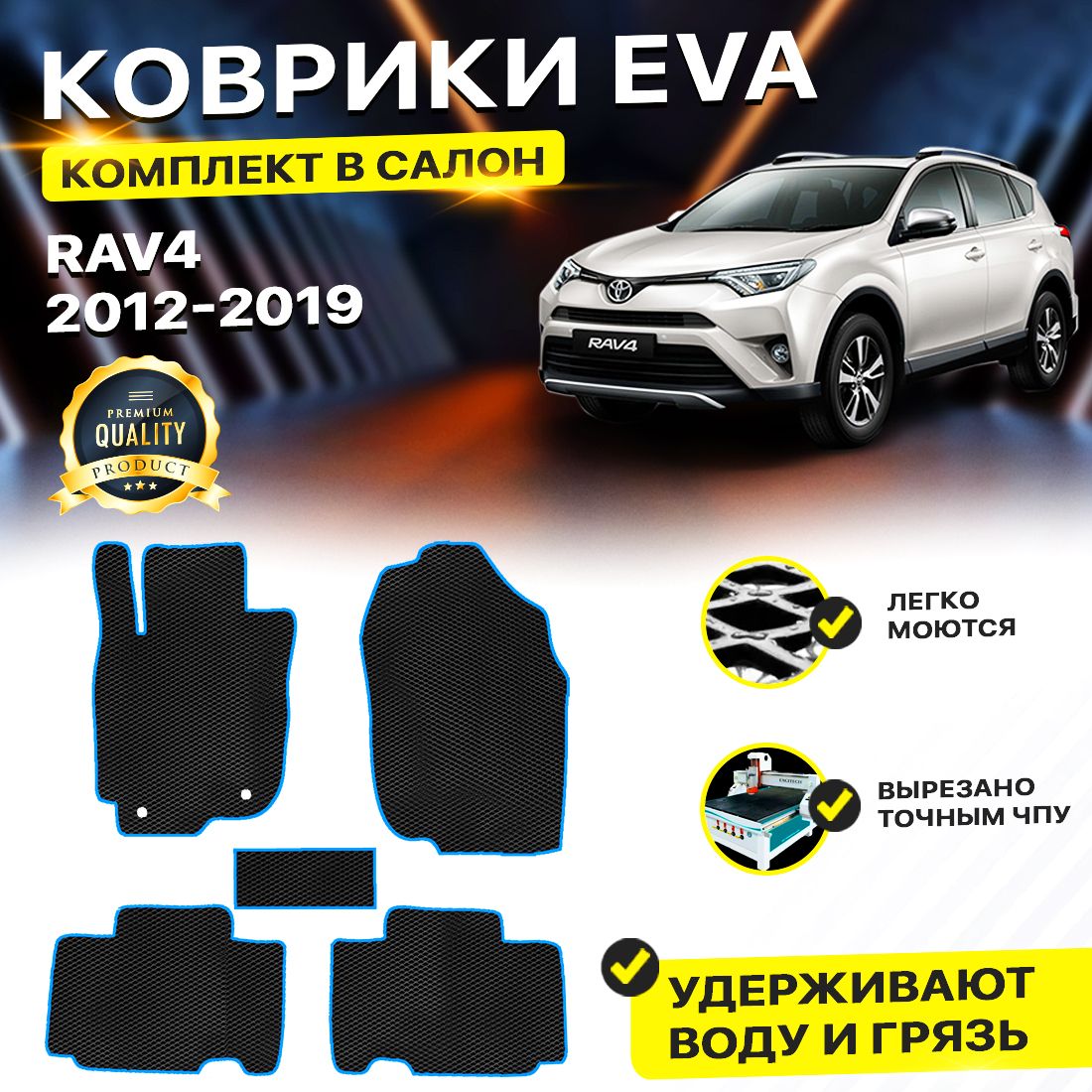 

Комплект ковриков DreamCar Technology Toyota RAV4 XA40 2012-2019 черный синий