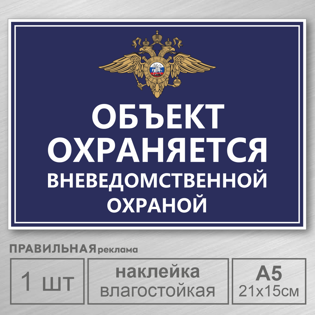 Наклейки охраны. Объект охраняется табличка. Табличка под охраной. Объект под охраной. Табличка объект охраняется Чоп.