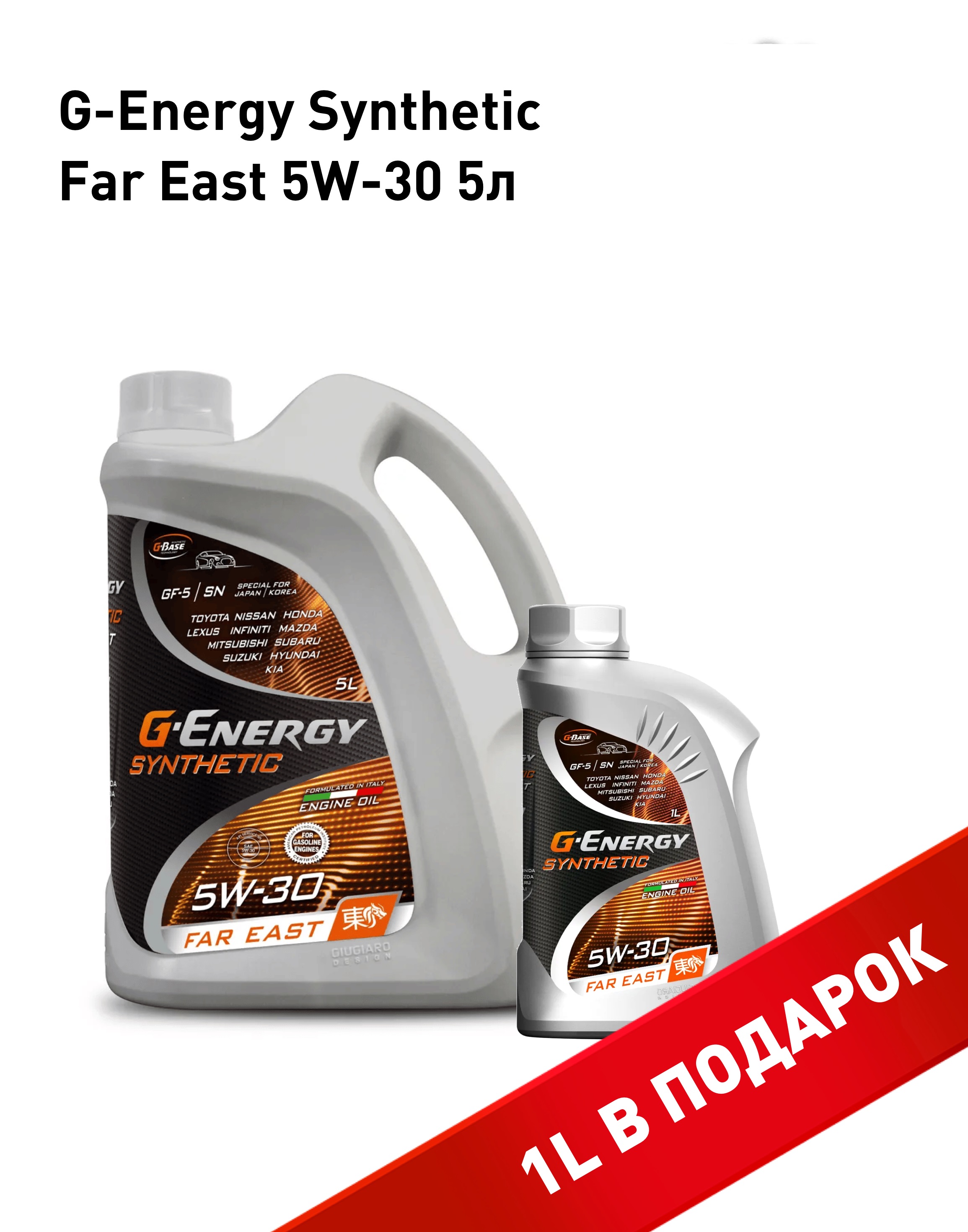 Моторное масло G-Energy Synthetic Far East 5W30 5+1л