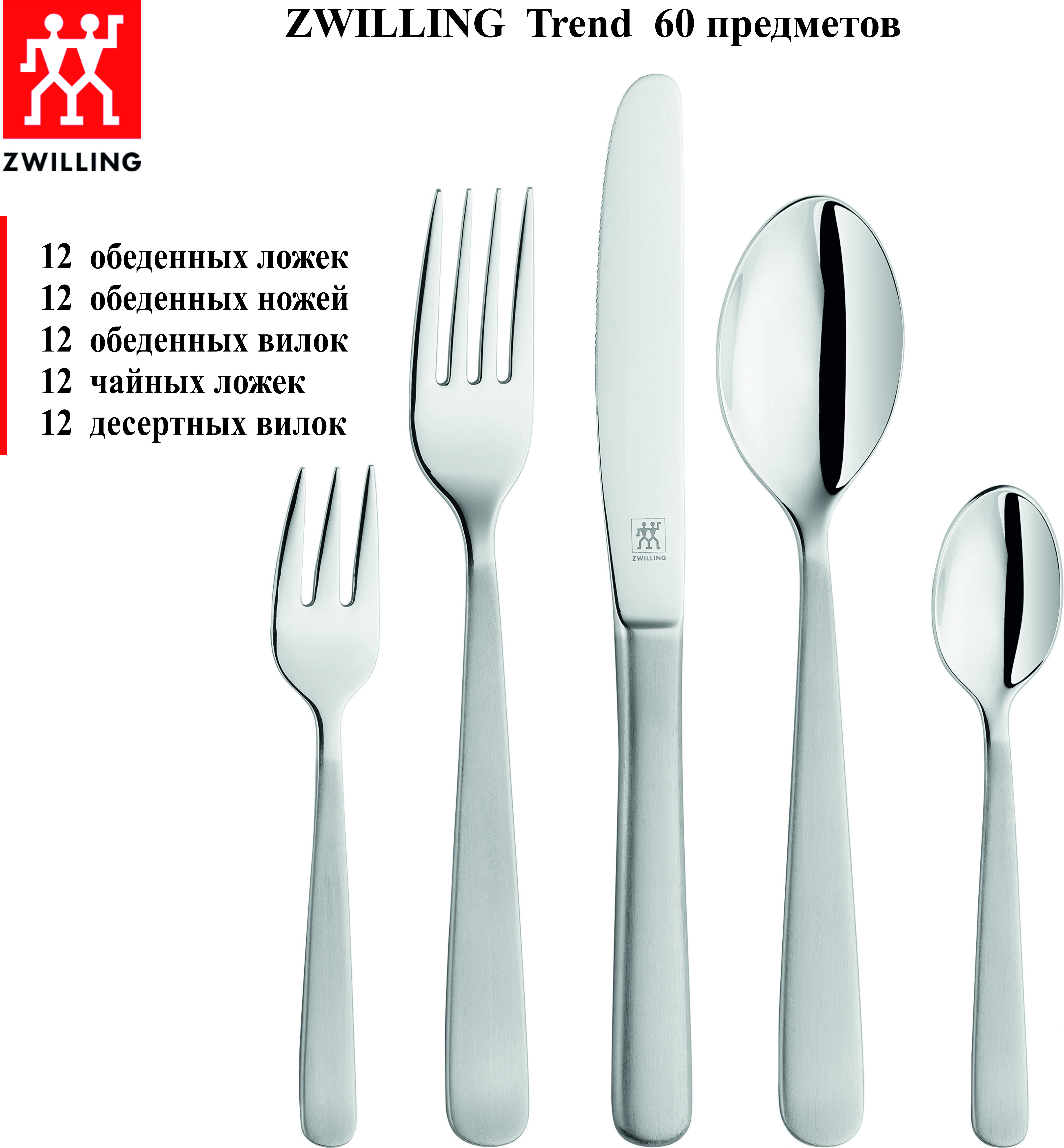 Набор столовых приборов ZWILLING Trend 60 предметов, 02790-660, Германия