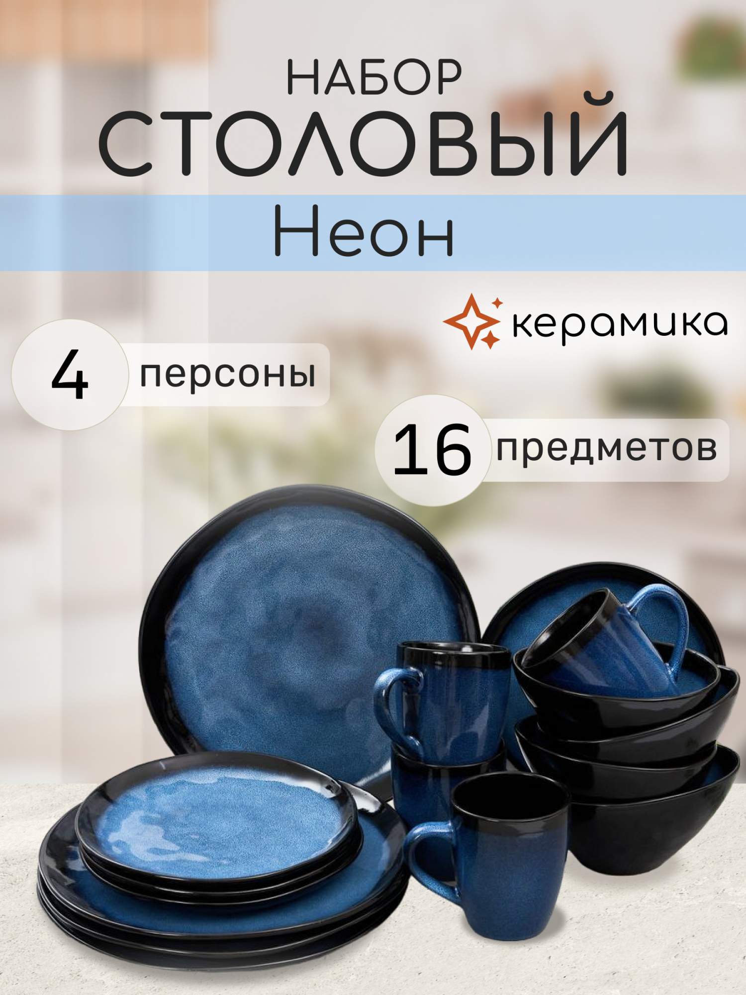 

Сервиз столовый JEWEL "Неон" 16 предметов, Синий