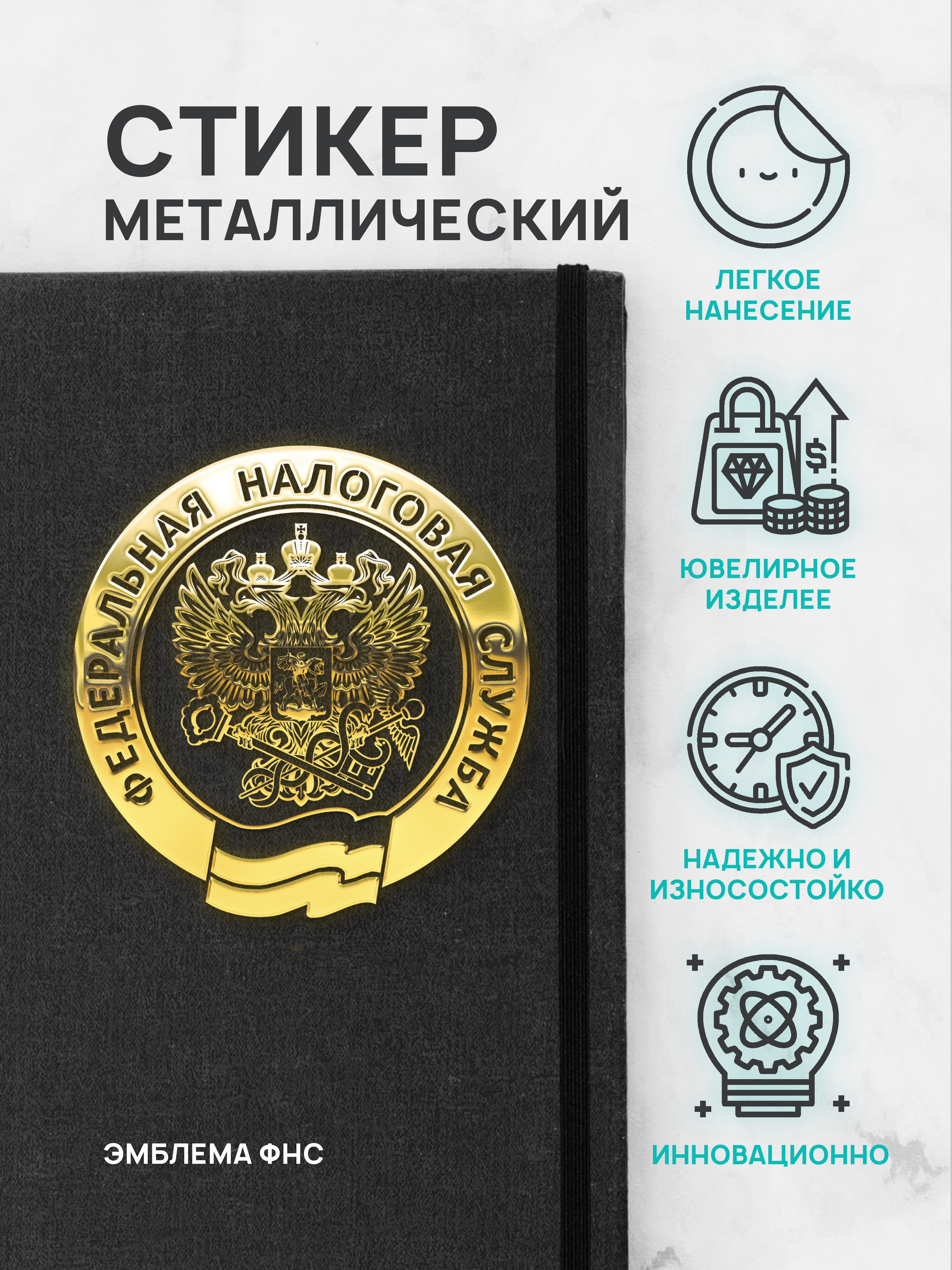 

Наклейка на телефон Silver&Golden Sticker эмблема налоговая ФНС
