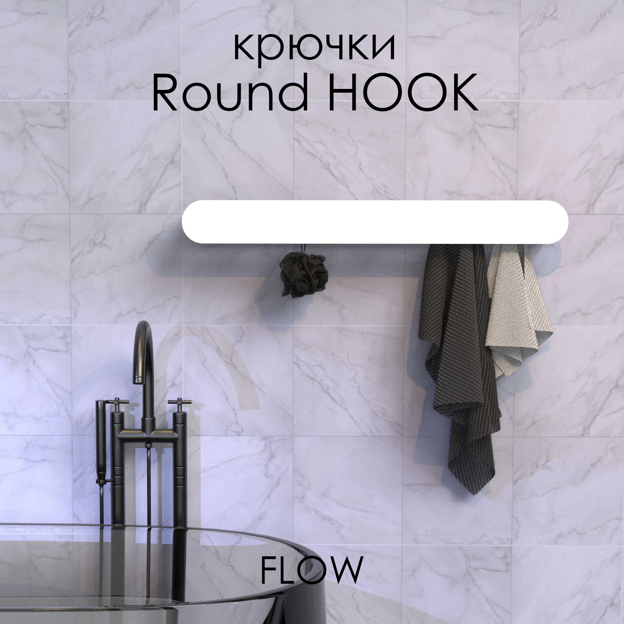 Полка FLOW Round Hook 600х92х90 настенная, с крючками, белый Fl-ro-hook60-б