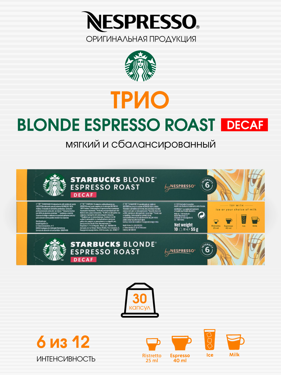 

Кофе в капсулах Starbucks Blonde Espresso Roast Decaf от Nespresso, 3 шт по 10 капсул
