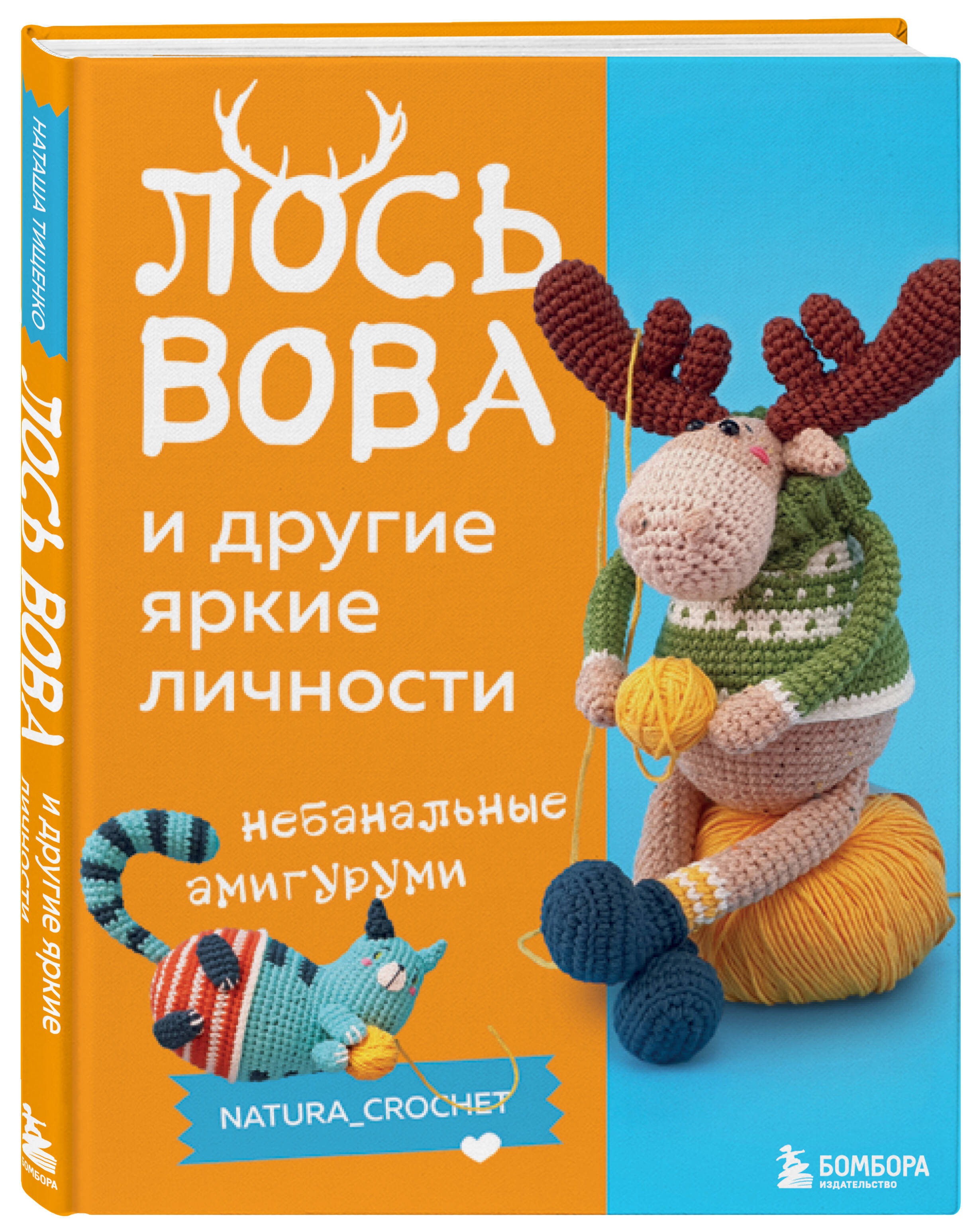 

Лось Вова и другие яркие личности. Небанальные амигуруми