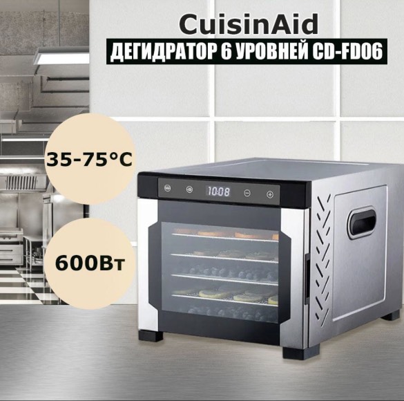 

Сушилка для овощей и фруктов CuisinAid CD-FD06 серебристый, CD-FD06