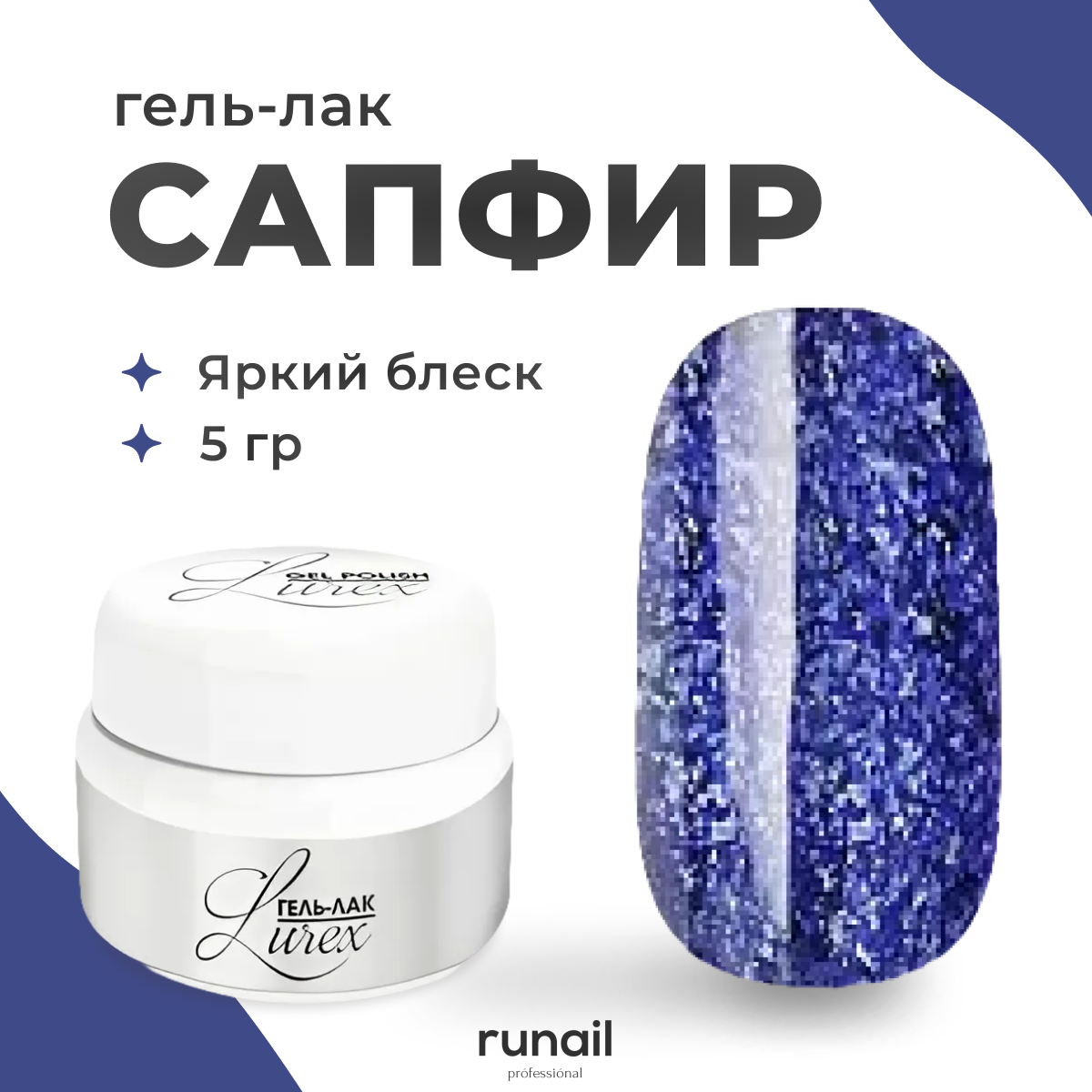 Гель лак для ногтей Runail Professional профессиональный Lurex 4091 сапфир 5 г