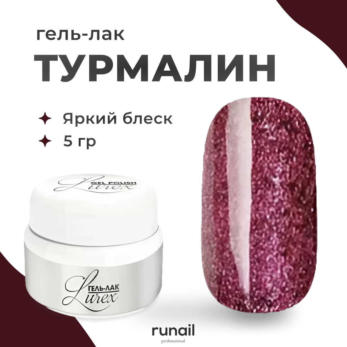 Гель лак для ногтей Runail Professional профессиональный Lurex 4092 турмалин 5 г